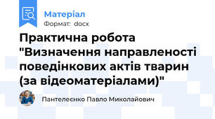 Практична робота "Визначення направленості поведінкових актів тварин (за відеоматеріалами)"