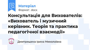 Консультація для Вихователів: «Вихователь і музичний керівник. Теорія та практика педагогічної взаємодії»