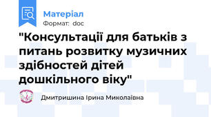 "Консультації для батьків з питань розвитку музичних здібностей дітей дошкільного віку"