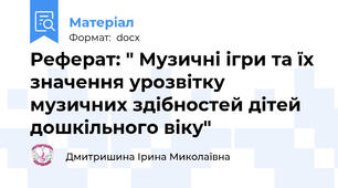 Реферат: " Музичні ігри та їх значення урозвітку музичних здібностей дітей дошкільного віку"