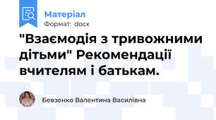 "Взаємодія з тривожними дітьми" Рекомендації вчителям і батькам.