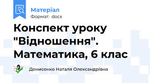 Конспект уроку "Відношення". Математика, 6 клас