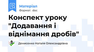 Конспект уроку "Додавання і віднімання дробів"