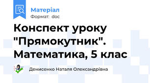 Конспект уроку "Прямокутник". Математика, 5 клас
