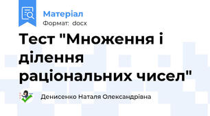 Тест "Множення і ділення раціональних чисел"