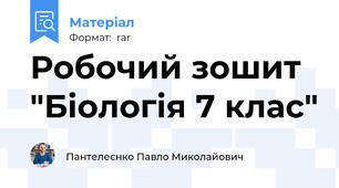 Робочий зошит "Біологія 7 клас"