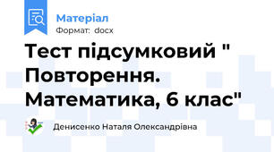 Тест підсумковий " Повторення. Математика, 6 клас"