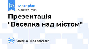 Презентація "Веселка над містом"