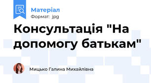 Консультація "На допомогу батькам"