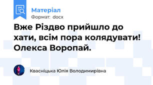 Вже Різдво прийшло до хати, всім пора колядувати! Олекса Воропай.