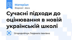 Сучасні підходи до оцінювання в новій українській школі