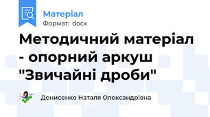 Методичний матеріал - опорний аркуш "Звичайні дроби"