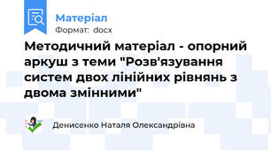 Методичний матеріал - опорний аркуш з теми "Розв'язування систем двох лінійних рівнянь з двома змінними"