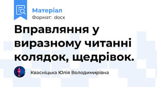 Вправляння у виразному читанні колядок, щедрівок.