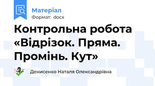 Контрольна робота «Відрізок. Пряма. Промінь. Кут»