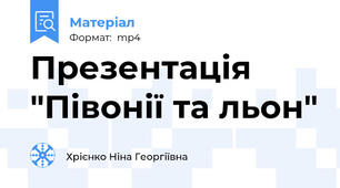 Презентація "Півонії та льон"