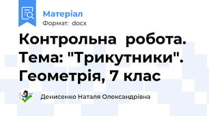 Контрольна  робота. Тема: "Трикутники". Геометрія, 7 клас