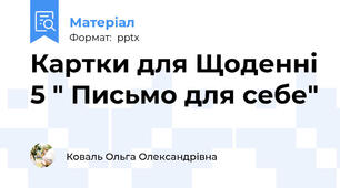 Картки для Щоденні 5 " Письмо для себе"