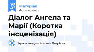 Діалог Ангела та Марії (Коротка інсценізація)