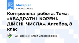 Контрольна  робота. Тема: «КВАДРАТНІ  КОРЕНІ.  ДІЙСНІ  ЧИСЛА». Алгебра, 8 клас