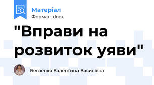 "Вправи на розвиток уяви"