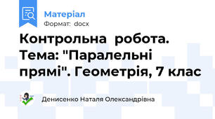 Контрольна  робота. Тема: "Паралельні прямі". Геометрія, 7 клас