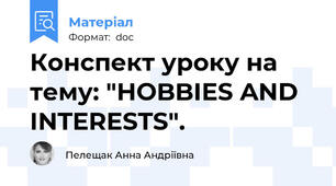 Конспект уроку на тему: "HOBBIES AND INTERESTS".