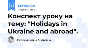 Конспект уроку на тему: "Holidays in Ukraine and abroad".