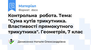 Контрольна  робота. Тема: "Сума кутів трикутника. Властивості прямокутного трикутника". Геометрія, 7 клас