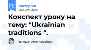 Конспект уроку на тему: "Ukrainian traditions ".