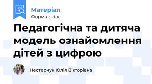 Педагогічна та дитяча модель ознайомлення дітей з цифрою