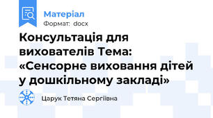 Консультація для вихователів Тема: «Сенсорне виховання дітей у дошкільному закладі»
