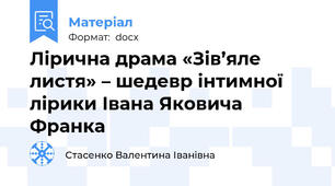 Лірична драма «Зів’яле листя» – шедевр інтимної лірики Івана Яковича Франка