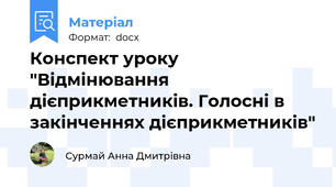 Конспект уроку "Відмінювання дієприкметників. Голосні в закінченнях дієприкметників"