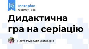 Дидактична гра на серіацію