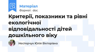 Критерії, показники та рівні екологічної відповідальності дітей дошкільного віку