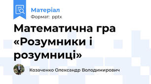 Математична гра «Розумники і розумниці»