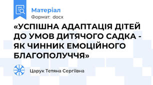 «УСПІШНА АДАПТАЦІЯ ДІТЕЙ ДО УМОВ ДИТЯЧОГО САДКА - ЯК ЧИННИК ЕМОЦІЙНОГО БЛАГОПОЛУЧЧЯ»