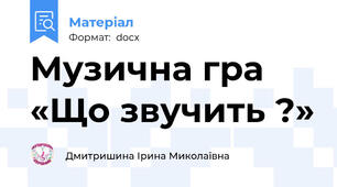 Музична гра «Що звучить ?»