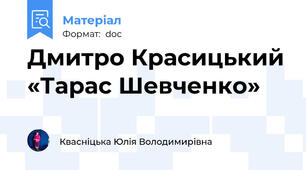 Дмитро Красицький «Тарас Шевченко»
