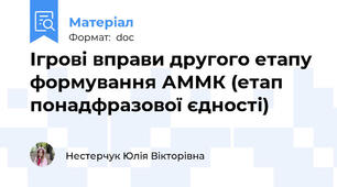 Ігрові вправи другого етапу формування АММК (етап понадфразової єдності)
