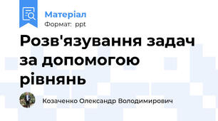 Розв'язування задач за допомогою рівнянь