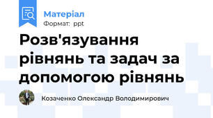 Розв'язування рівнянь та задач за допомогою рівнянь