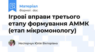 Ігрові вправи третього етапу формування АММК (етап мікромонологу)