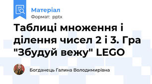 Таблиці множення і ділення чисел 2 і 3. Гра "Збудуй вежу" LEGO