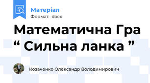 Математична Гра “ Сильна ланка ”