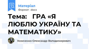 Тема:   ГРА «Я ЛЮБЛЮ УКРАЇНУ ТА МАТЕМАТИКУ»