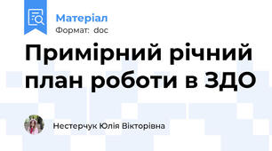 Примірний річний план роботи в ЗДО