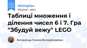 Таблиці множення і ділення чисел 6 і 7. Гра "Збудуй вежу" LEGO