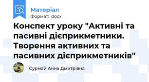 Конспект уроку "Активні та пасивні дієприкметники. Творення активних та пасивних дієприкметників"